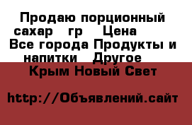 Продаю порционный сахар 5 гр. › Цена ­ 64 - Все города Продукты и напитки » Другое   . Крым,Новый Свет